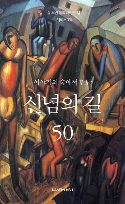 이야기의 숲에서 만난 신념의 길 50 표지 이미지