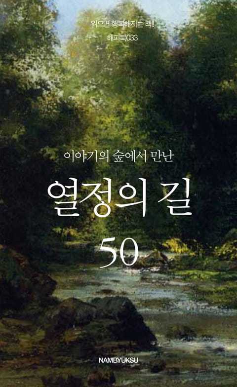 이야기의 숲에서 만난 열정의 길 50 표지 이미지