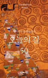 이야기의 숲에서 만난 오늘의 길 50 표지 이미지