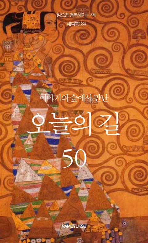 이야기의 숲에서 만난 오늘의 길 50 표지 이미지