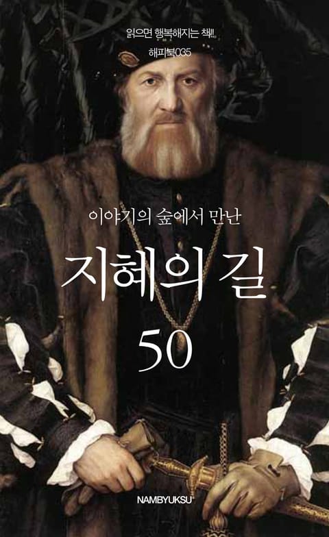 이야기의 숲에서 만난 지혜의 길 50 표지 이미지