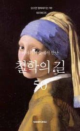 이야기의 숲에서 만난 철학의 길 50 표지 이미지