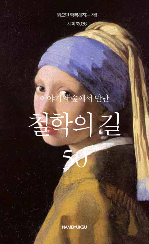 이야기의 숲에서 만난 철학의 길 50 표지 이미지