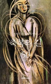 이야기의 숲에서 만난 축복의 길 50 표지 이미지