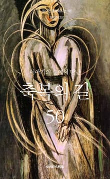 이야기의 숲에서 만난 축복의 길 50