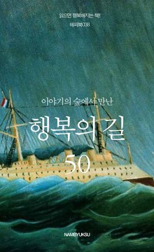 이야기의 숲에서 만난 행복의 길 50
