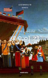 이야기의 숲에서 만난 행운의 길 50 표지 이미지