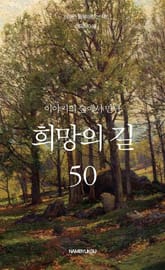 이야기의 숲에서 만난 희망의 길 50 표지 이미지