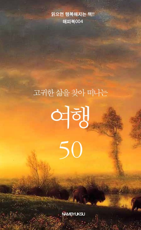 고귀한 삶을 찾아 떠나는 여행 50 표지 이미지