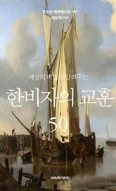 세상의 비밀을 알려주는 한비자의 교훈 50 표지 이미지