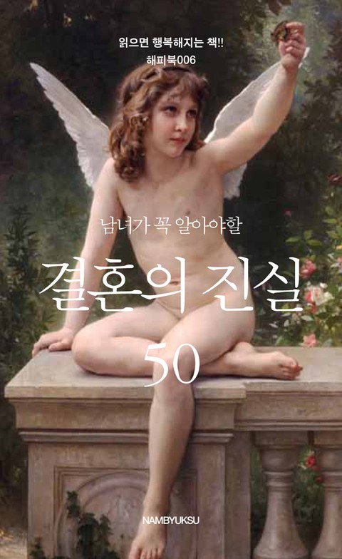 남녀가 꼭 알아야 할 결혼의 진실 50 표지 이미지