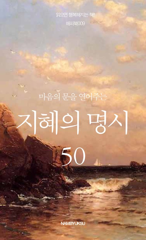 마음의 문을 열어주는 지혜의 명시 50 표지 이미지