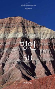 나의 가치를 높여주는 명언 50