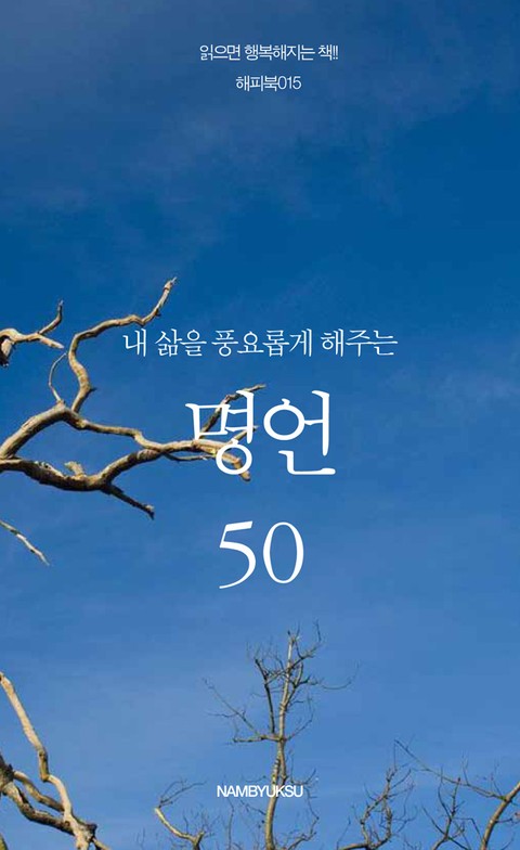 내 삶을 풍요롭게 해주는 명언 50 표지 이미지