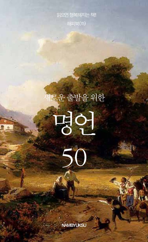 새로운 출발을 위한 명언 50 표지 이미지