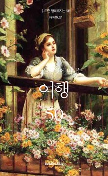 진실한 삶을 찾아 떠나는 여행 50