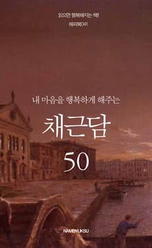 내 마음을 행복하게 해주는 채근담 50