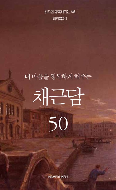 내 마음을 행복하게 해주는 채근담 50 표지 이미지