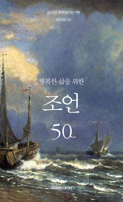 행복한 삶을 위한 조언 50 표지 이미지