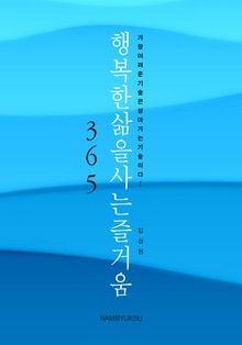 행복한 삶을 사는 즐거움 365