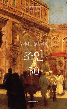 향기나는 삶을 위한 조언 50
