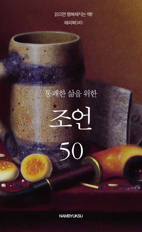 통쾌한 삶을 위한 조언 50 표지 이미지