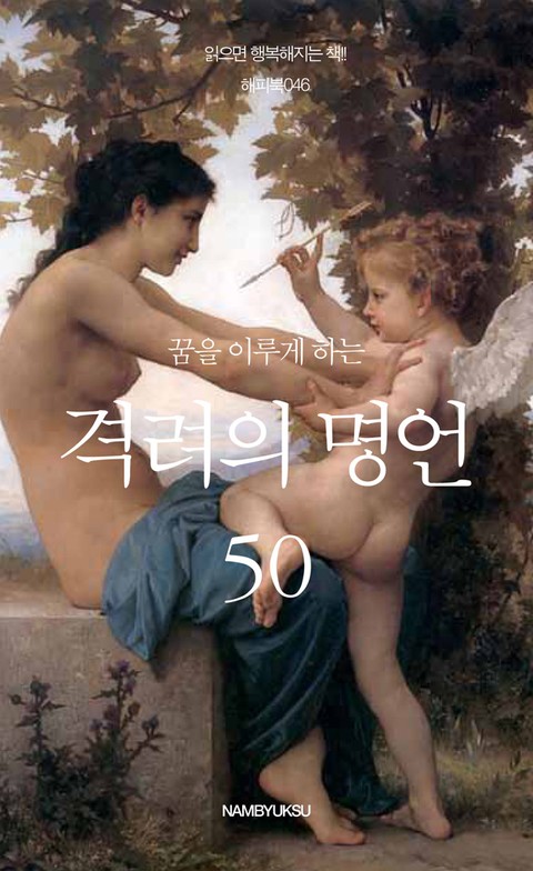 꿈을 이루게 하는 격려의 명언 50 표지 이미지