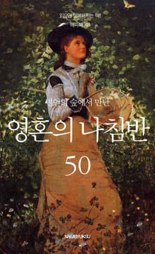 명언의 숲에서 만난 영혼의 나침반 50