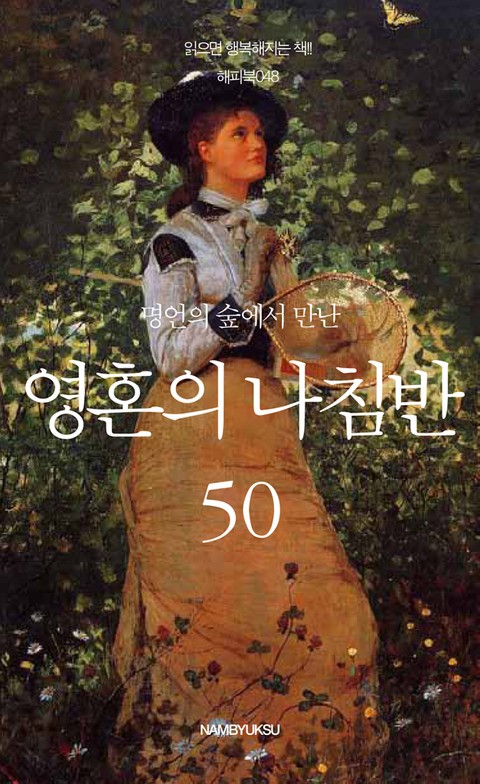 명언의 숲에서 만난 영혼의 나침반 50 표지 이미지