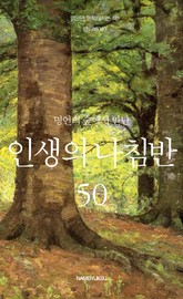 명언의 숲에서 만난 인생의 나침반 50 표지 이미지