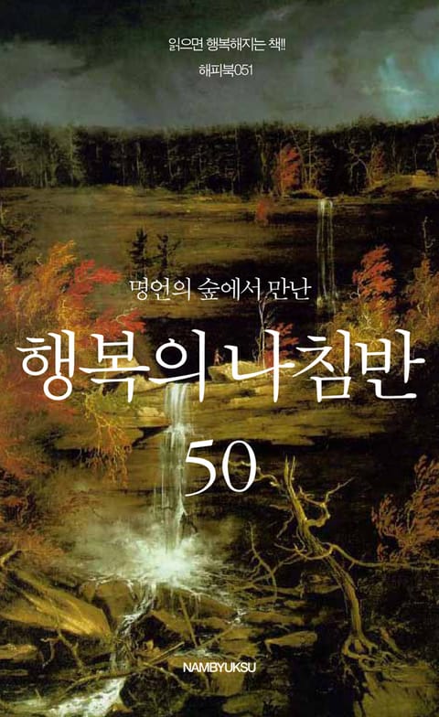 명언의 숲에서 만난 행복의 나침반 50 표지 이미지