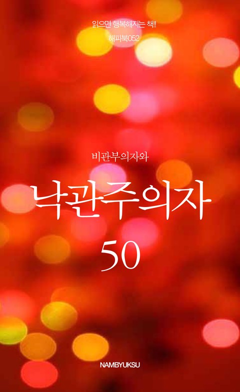 비관주의자와 낙관주의자 50 표지 이미지