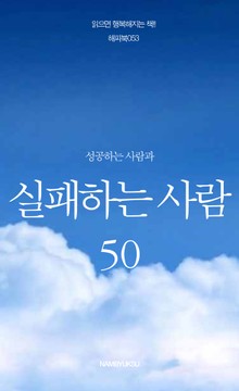 성공하는 사람과 실패하는 사람 50