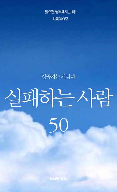 성공하는 사람과 실패하는 사람 50 표지 이미지