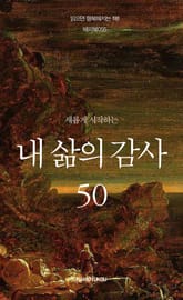 새롭게 시작하는 내 삶의 감사 50 표지 이미지