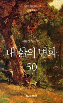 새롭게 시작하는 내 삶의 변화 50