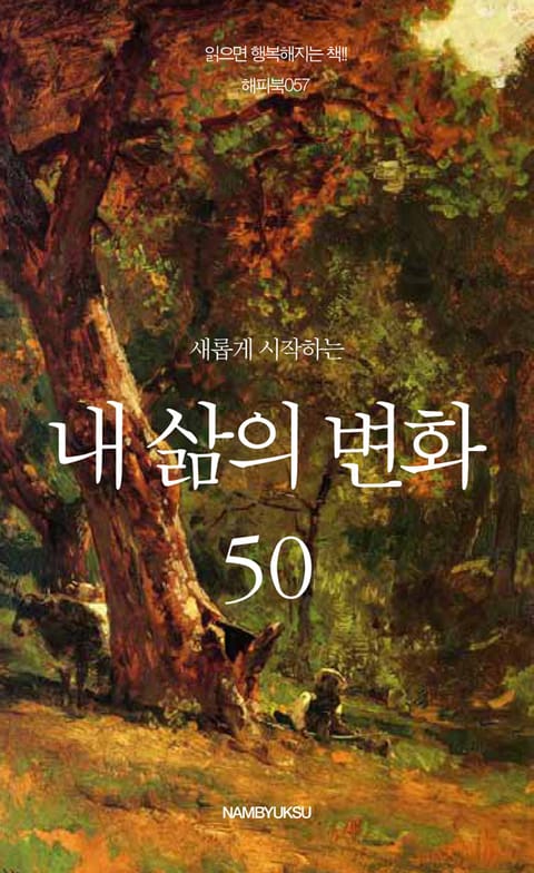 새롭게 시작하는 내 삶의 변화 50 표지 이미지