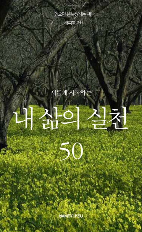 새롭게 시작하는 내 삶의 실천 50 표지 이미지