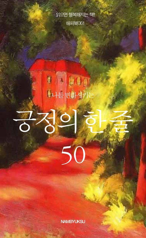 나를 변화시키는 긍정의 한 줄 50 표지 이미지