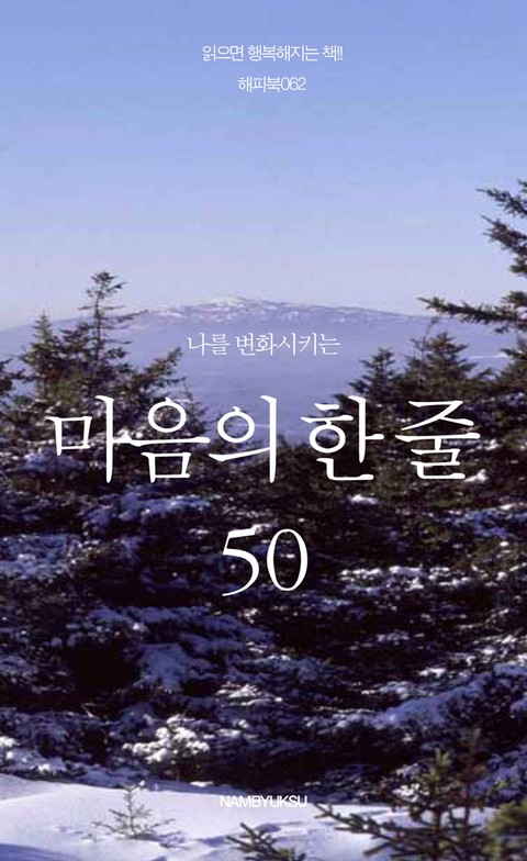 나를 변화시키는 마음의 한 줄 50 표지 이미지