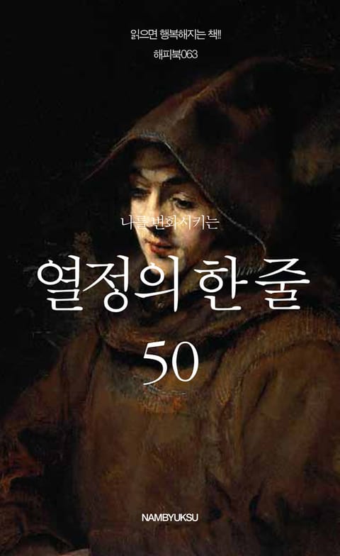 나를 변화시키는 열정의 한 줄 50 표지 이미지