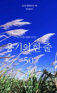 나를 변화시키는 용기의 한 줄 50