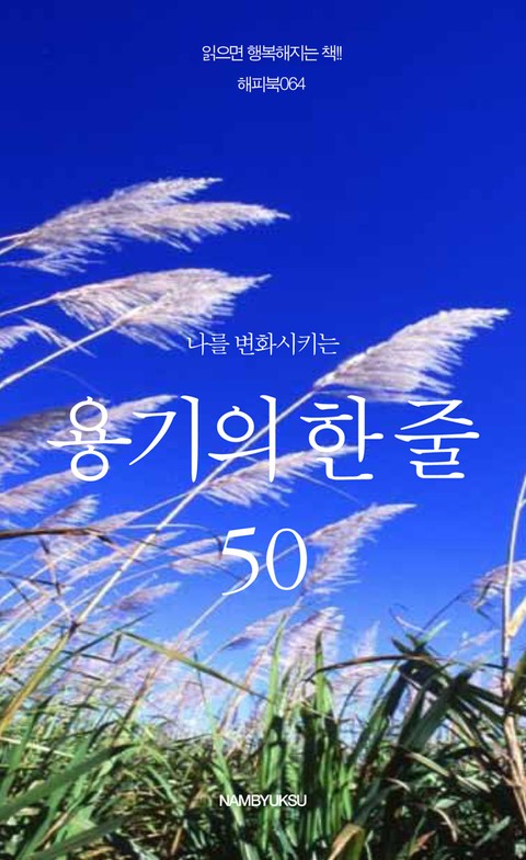 나를 변화시키는 용기의 한 줄 50 표지 이미지