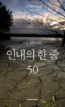 나를 변화시키는 인내의 한 줄 50