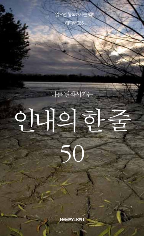 나를 변화시키는 인내의 한 줄 50 표지 이미지