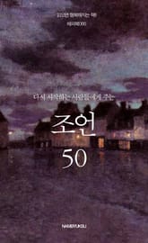 다시 시작하는 사람들에게 주는 조언 50 표지 이미지