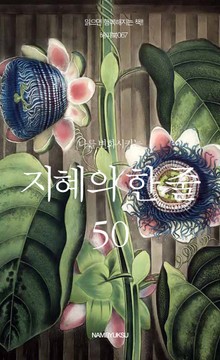 나를 변화시키는 지혜의 한 줄 50