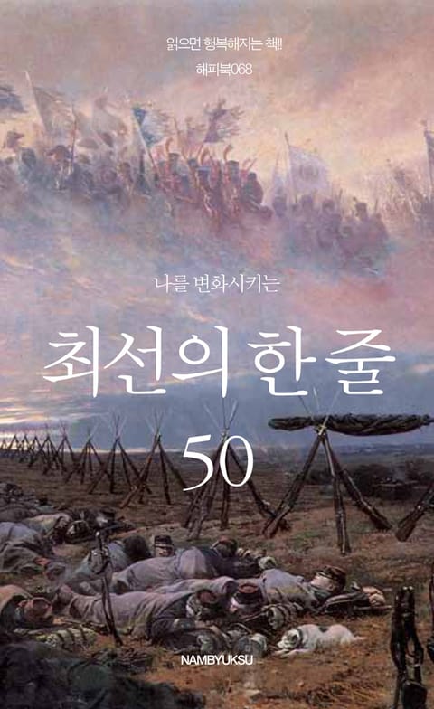 나를 변화시키는 최선의 한 줄 50 표지 이미지