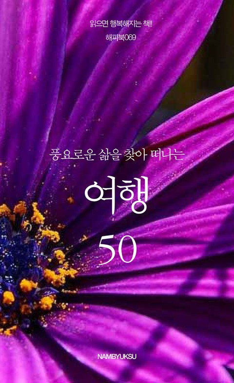 풍요로운 삶을 찾아 떠나는 여행 50 표지 이미지