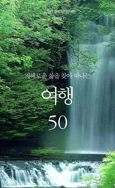 지혜로운 삶을 찾아 떠나는 여행 50 표지 이미지